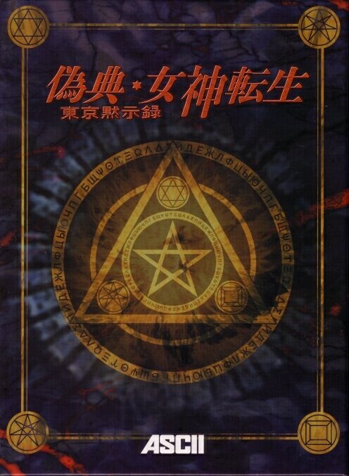 偽典・女神転生 東京黙示録 - ゲーム情報案内所 - atwiki（アットウィキ）